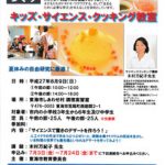 愛知県東海市教育委員会主催で、キッズ・サイエンス・クッキングを開催