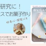 7/11私の新刊が発売します『おいしい！がわかる　小学生からのお菓子の科学』（柴田書店）