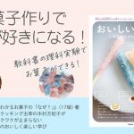 新刊著書 発売記念 特別レッスン（東京7/21祝）『おいしい！がわかる　小学生からのお菓子の科学』