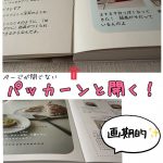 【料理本を開いてもパタンと閉じてしまうストレス、ありませんか？】この装丁がスゴイ！