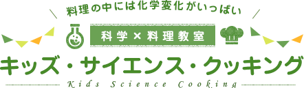 キッズ・サイエンス・クッキング